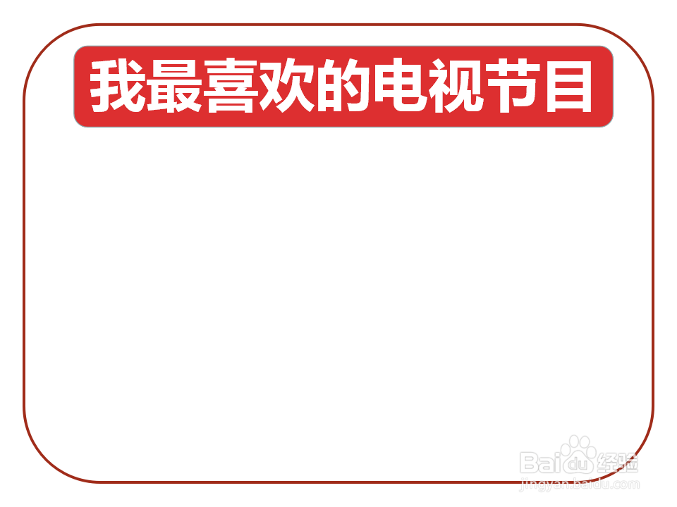 我最喜欢的电视节目手抄报