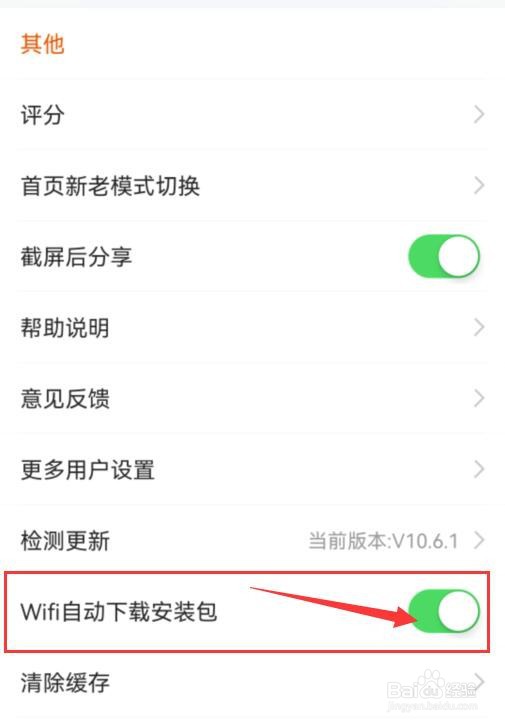 东方财富如何设置Wifi自动下载安装包？