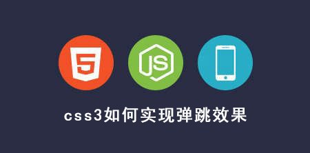 <b>css3如何实现弹跳效果</b>