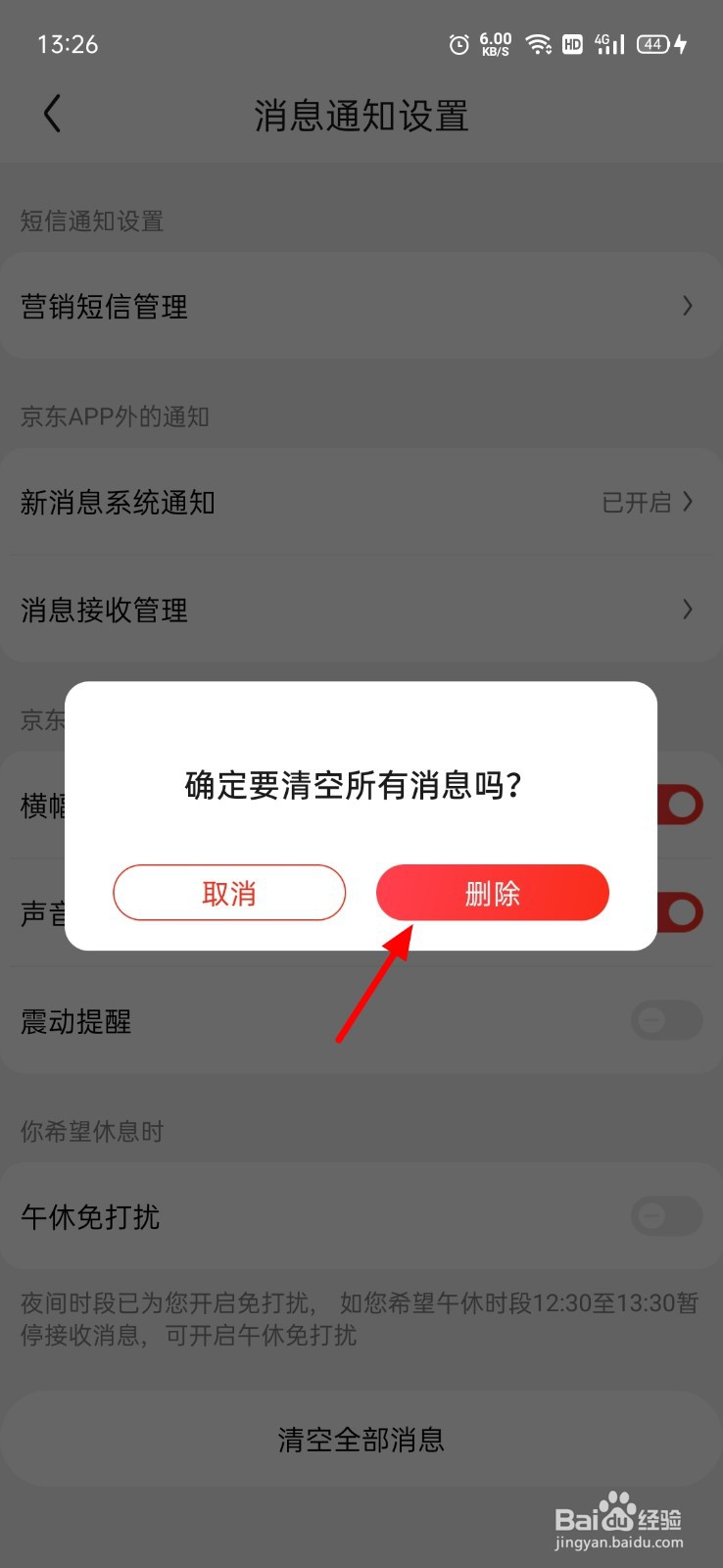 京东消息怎么清空