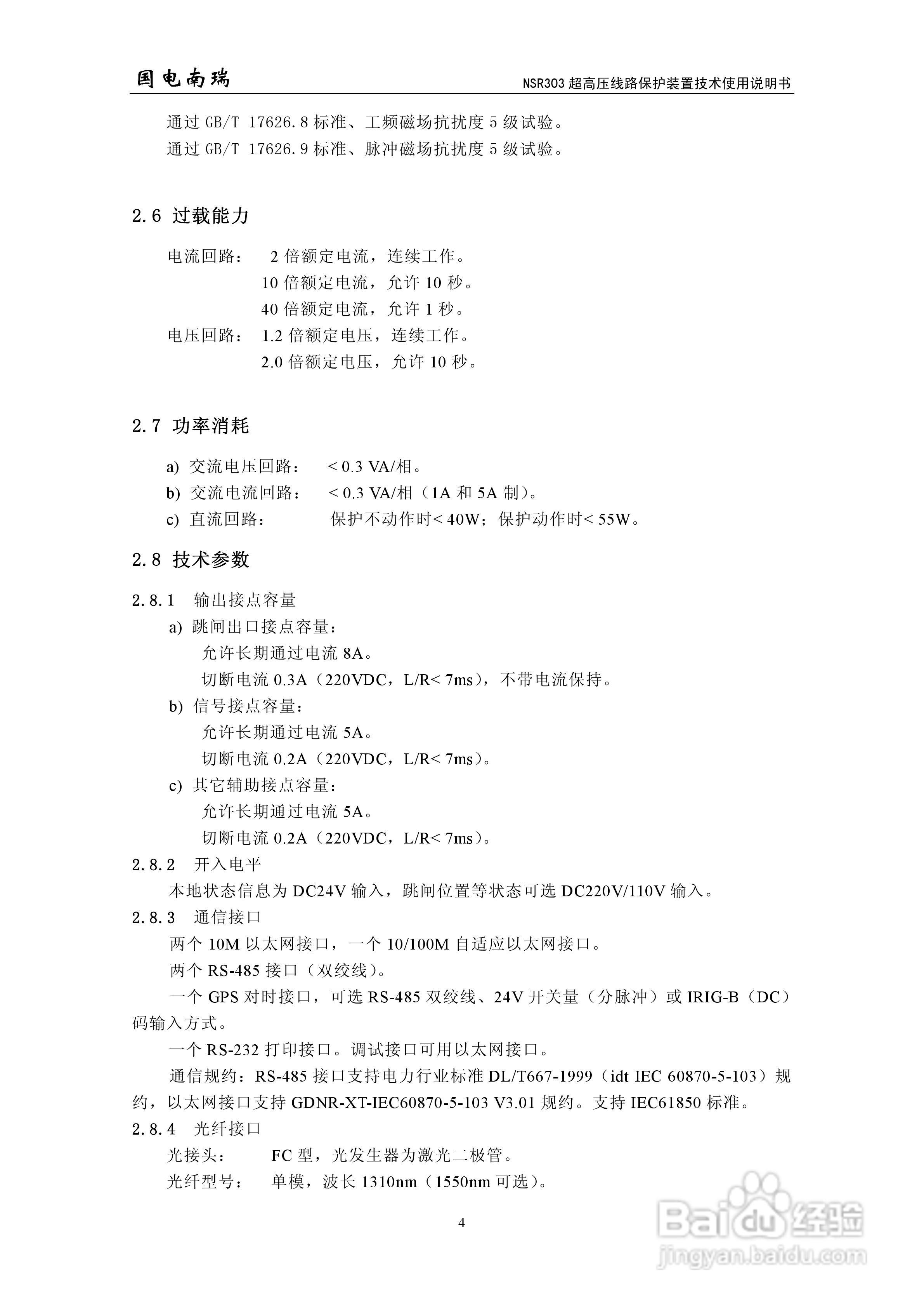 国电南瑞NSR303超高压线路保护装置技术使用说明书:[1]