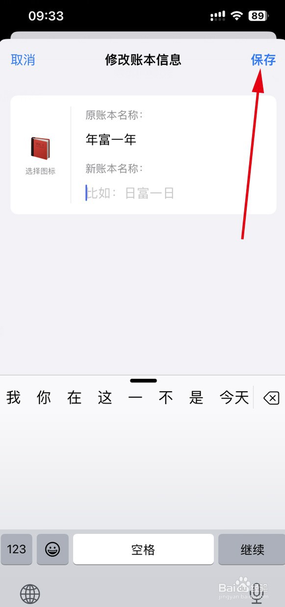 貔貅记账如何修改账本名称