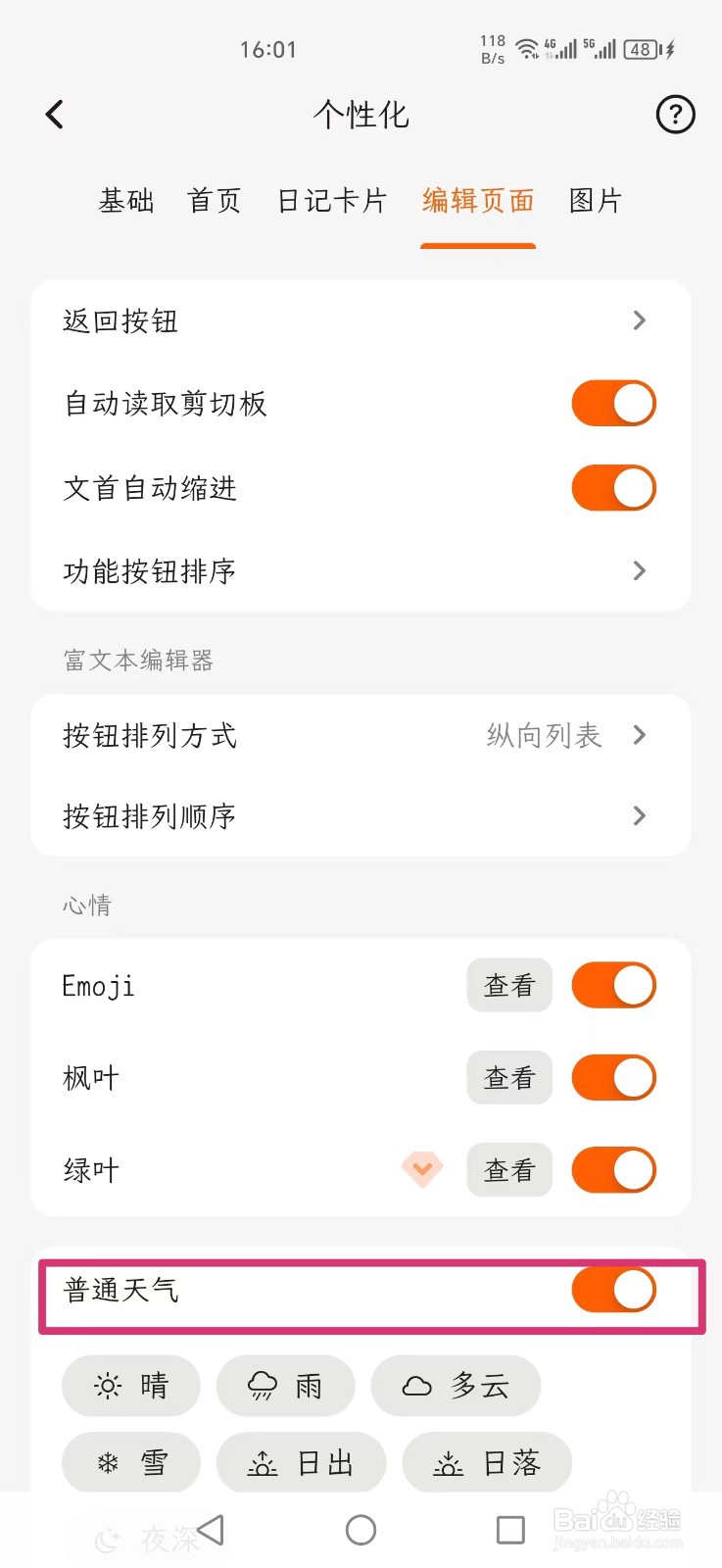 一叶日记怎么关闭普通天气