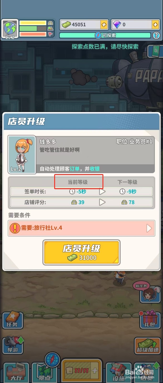 旅行社模拟器如何查看店员钱多多的当前等级