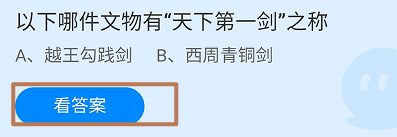 蚂蚁庄园2024.9.20哪件文物有“天下第一剑