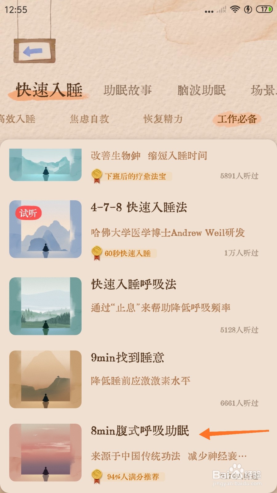 软眠眠中怎么试听8min腹式呼吸助眠