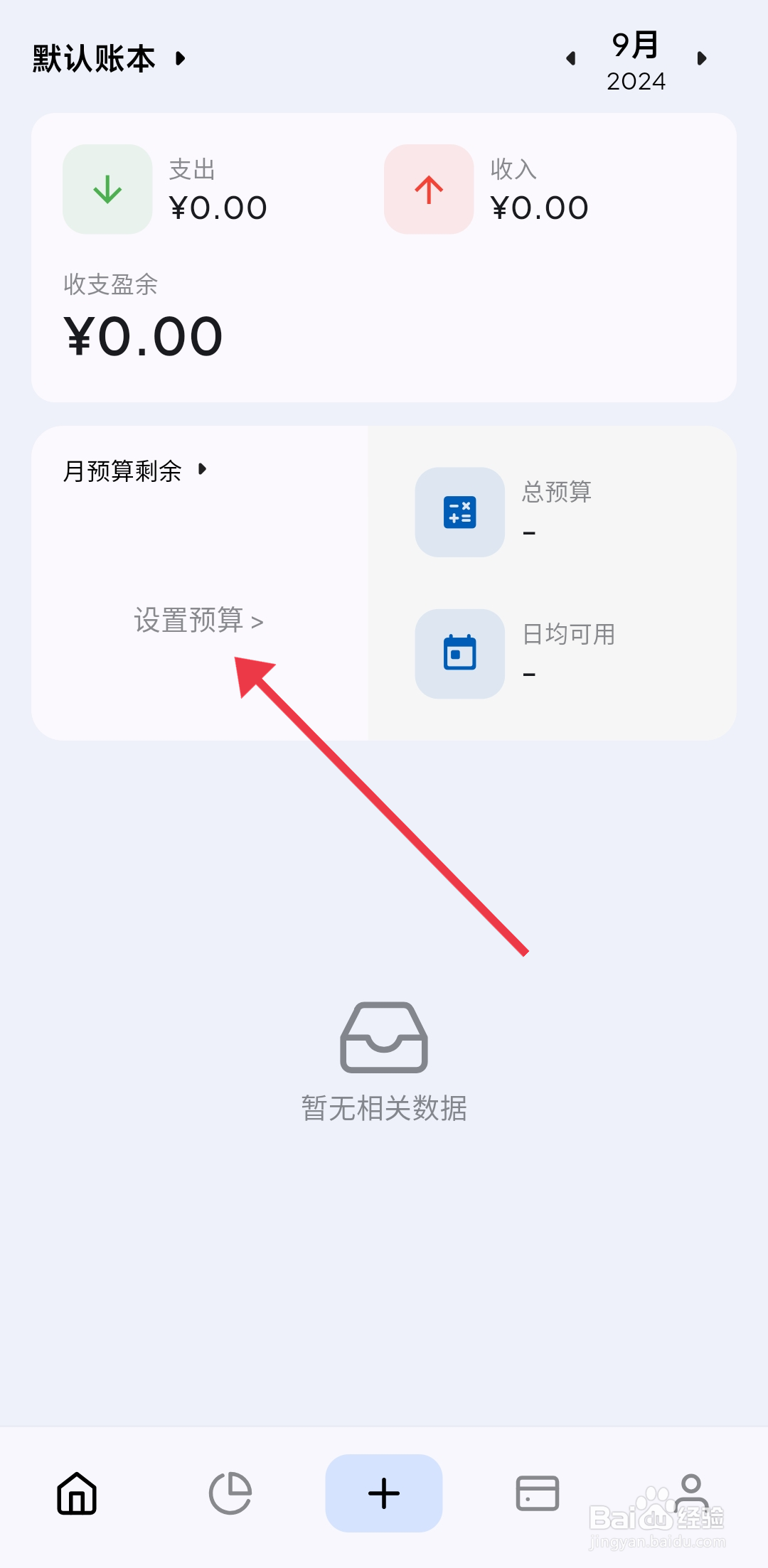 Mini记账如何设置月预算？