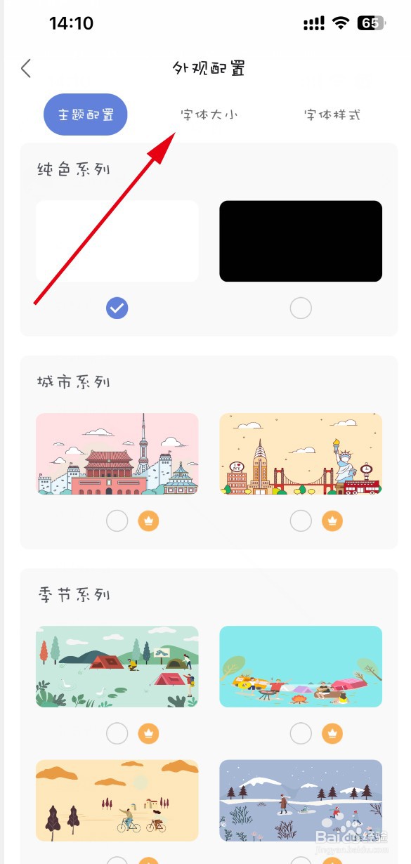 简签APP如何设置字体大小