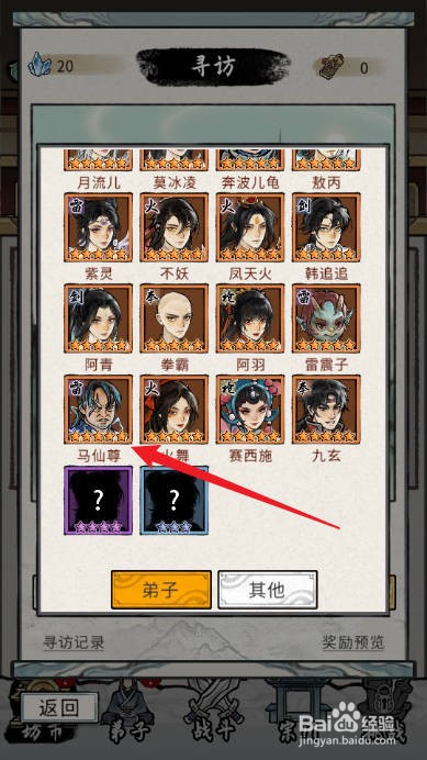 梦幻仙缘中如何查看马仙尊的【境界】