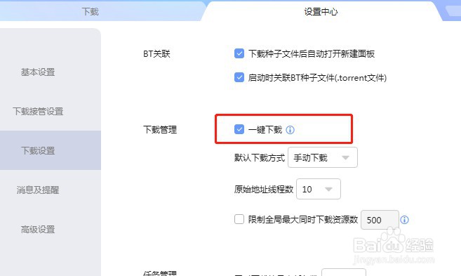 迅雷怎么把默认下载方式设置为立即下载