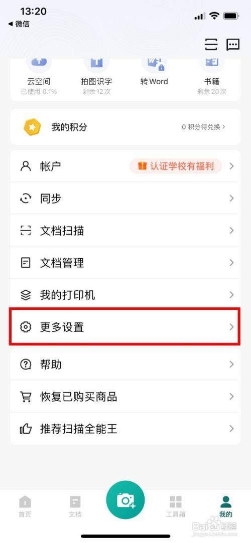 扫描全能王app如何操作才能开启二次安全验证