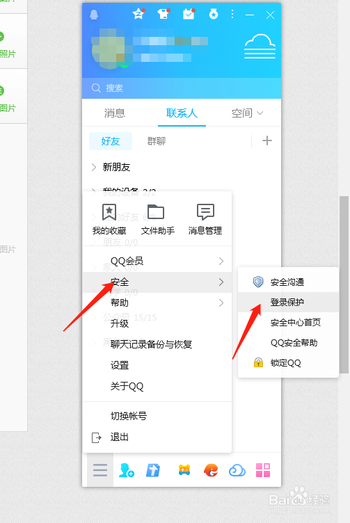 PC端QQ如何开启登录保护？
