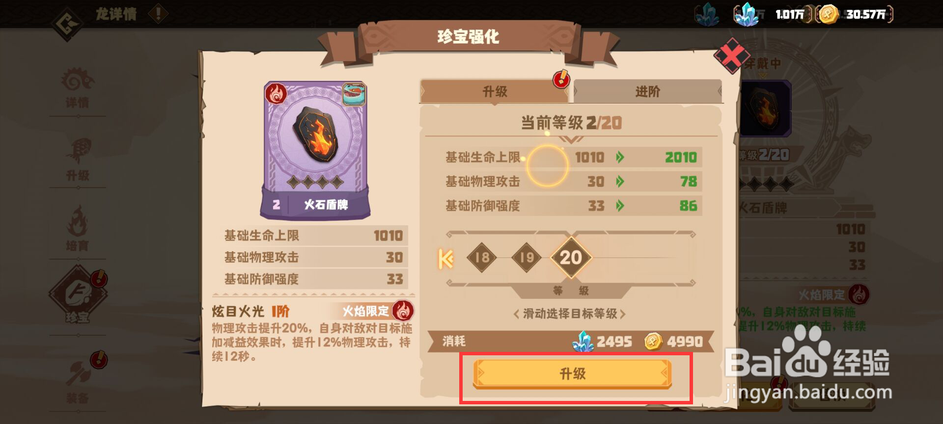 驯龙高手旅程如何强化珍宝火石盾牌？