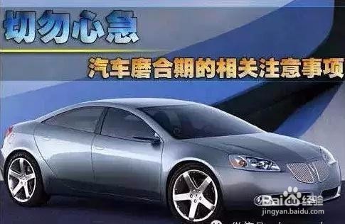 新车磨合有哪些禁忌