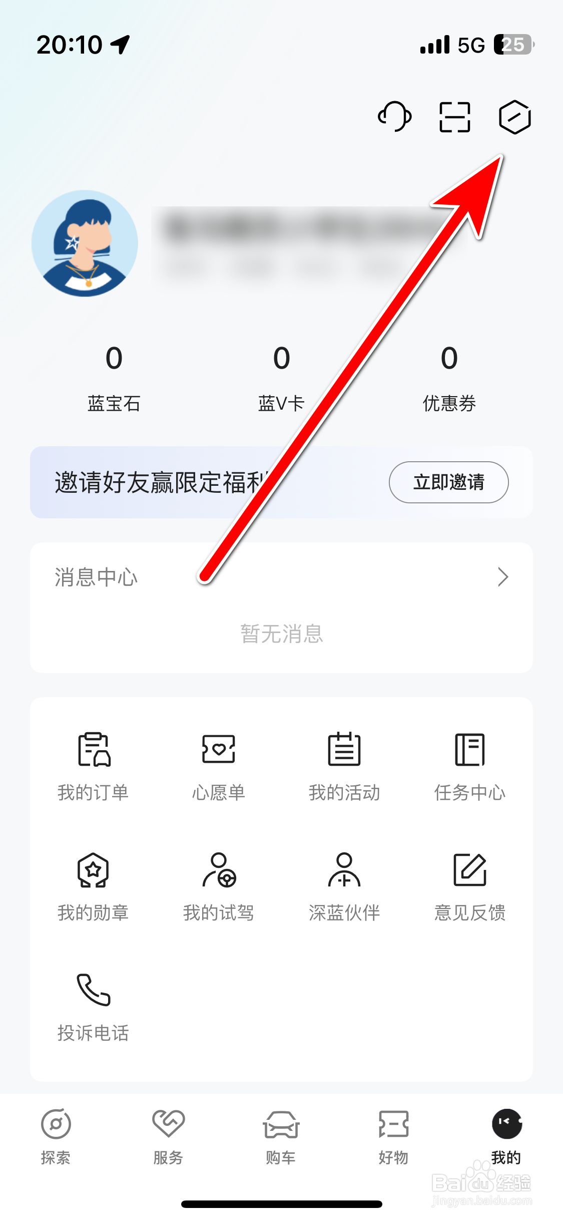 深蓝汽车如何修改个人昵称