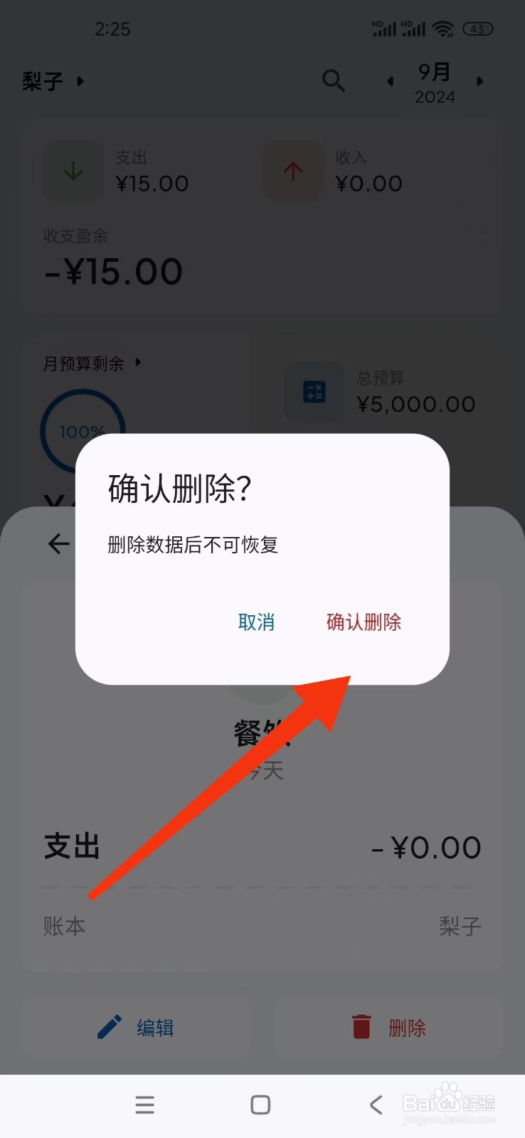 如何在Mini记账软件中删除一个支出账单？