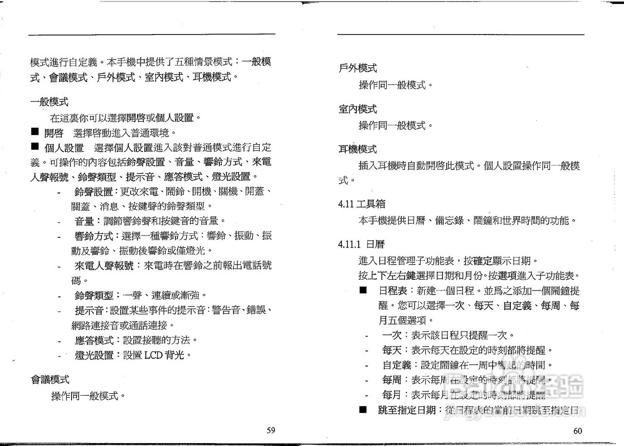 声宝GK-801型手机说明书:[4]