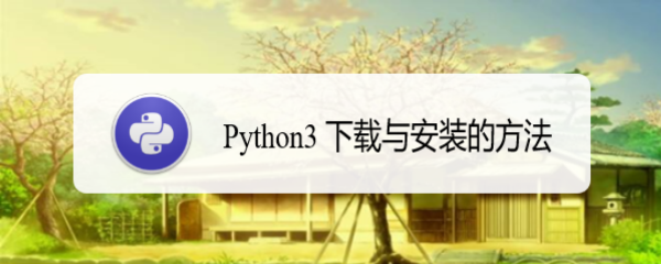 <b>Python 3 下载与安装的方法</b>