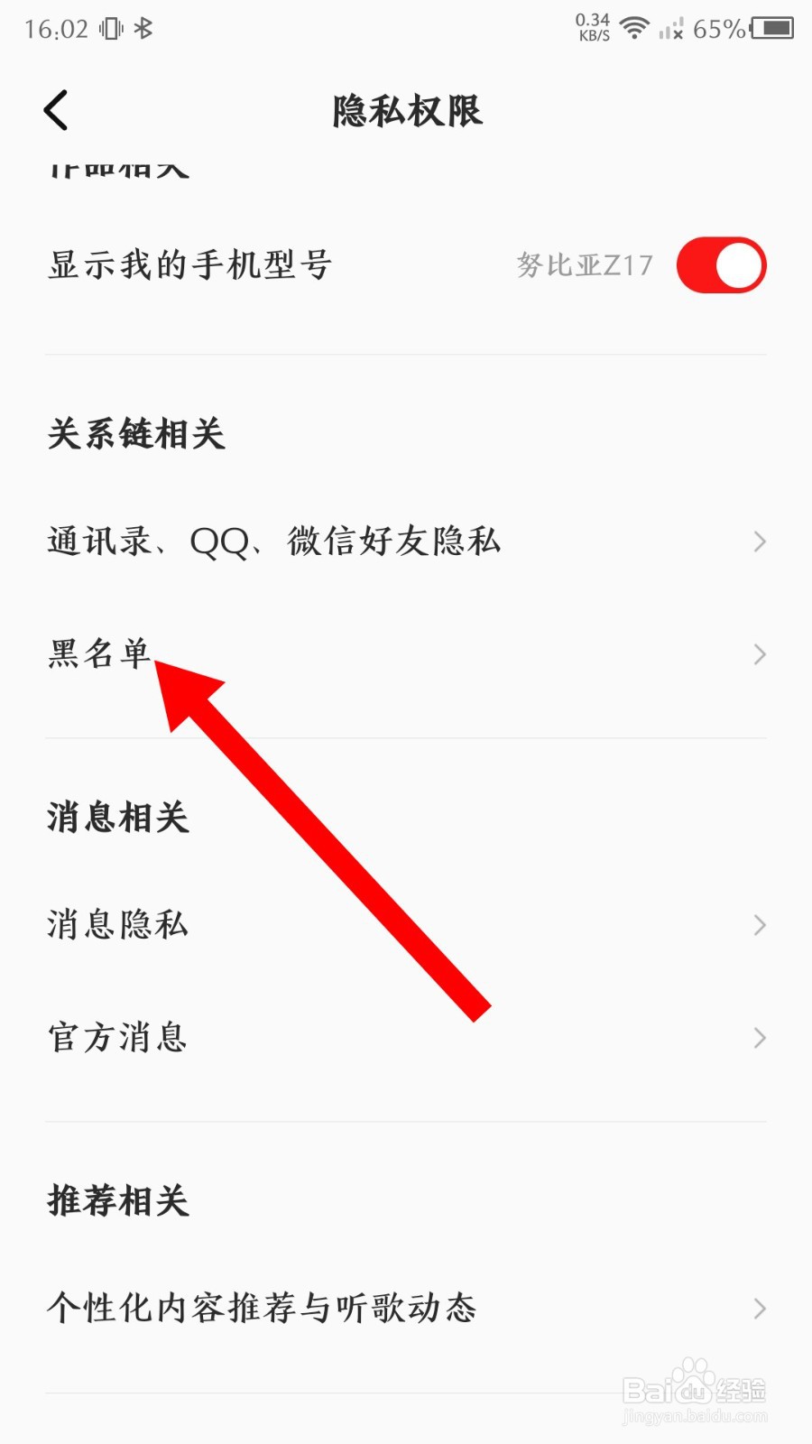 全民K歌app怎么查看黑名单