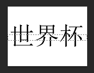 ps教程：怎么制作大字中间带有一行小字的图片