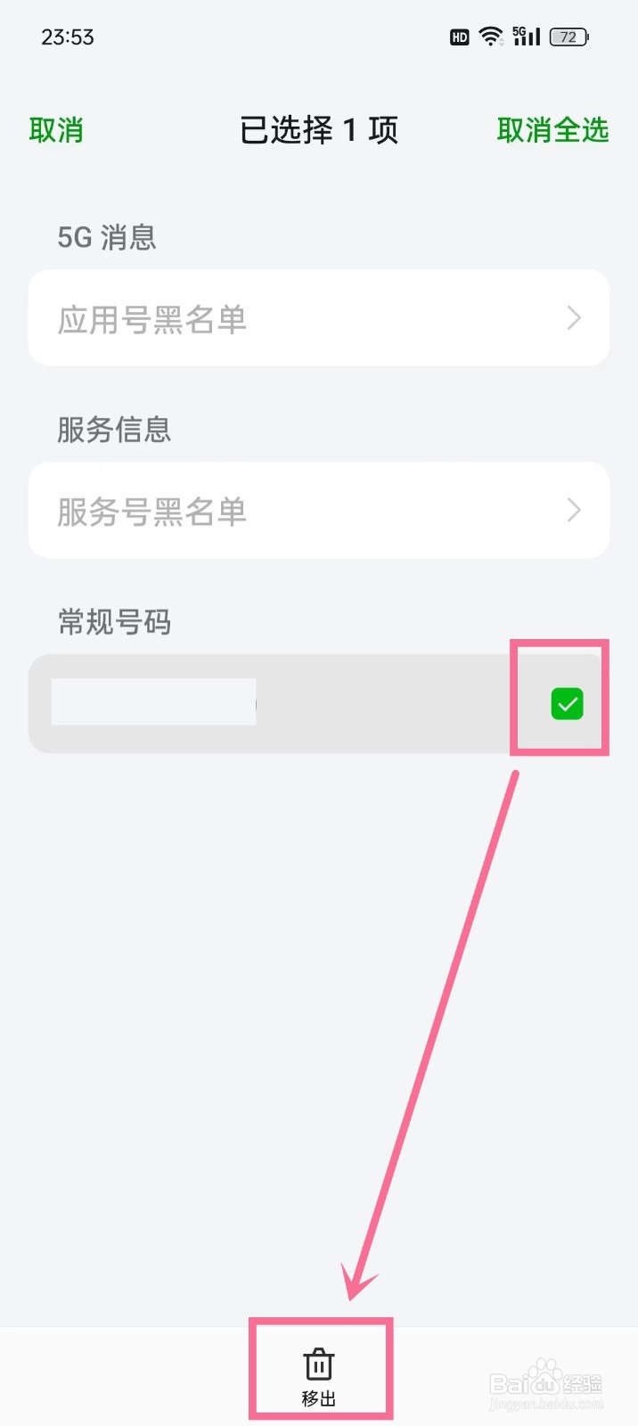 oppo手机黑名单号码怎么移出来