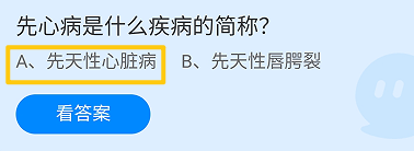 蚂蚁庄园2024.9.29：先心病是什么疾病的简称