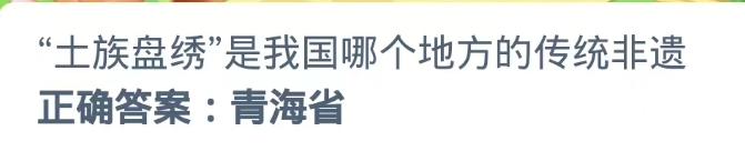 蚂蚁新村2024.10.5：土族盘绣哪个地方传统非遗