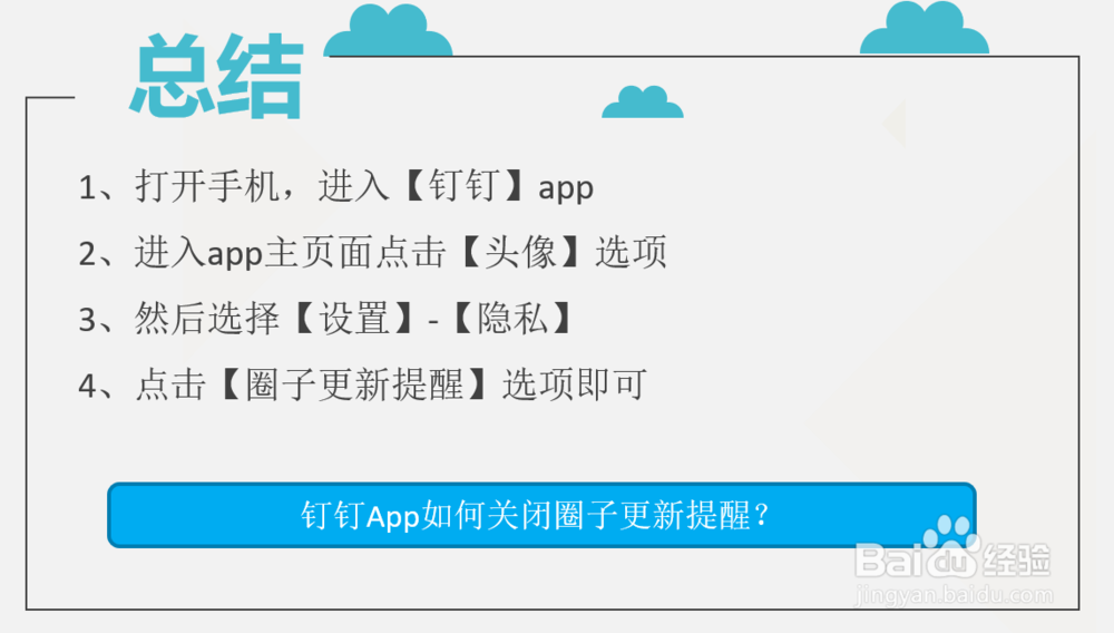 钉钉App如何关闭圈子更新提醒？