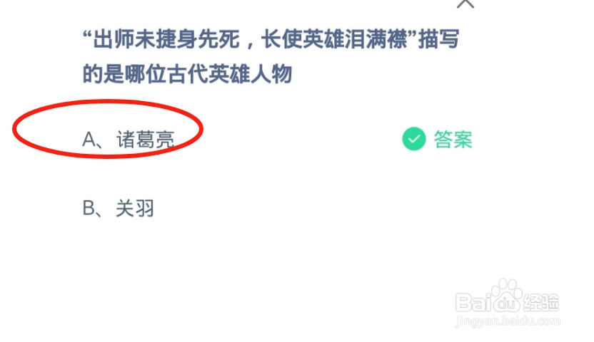 蚂蚁庄园2024.10.5：出师未捷身先死