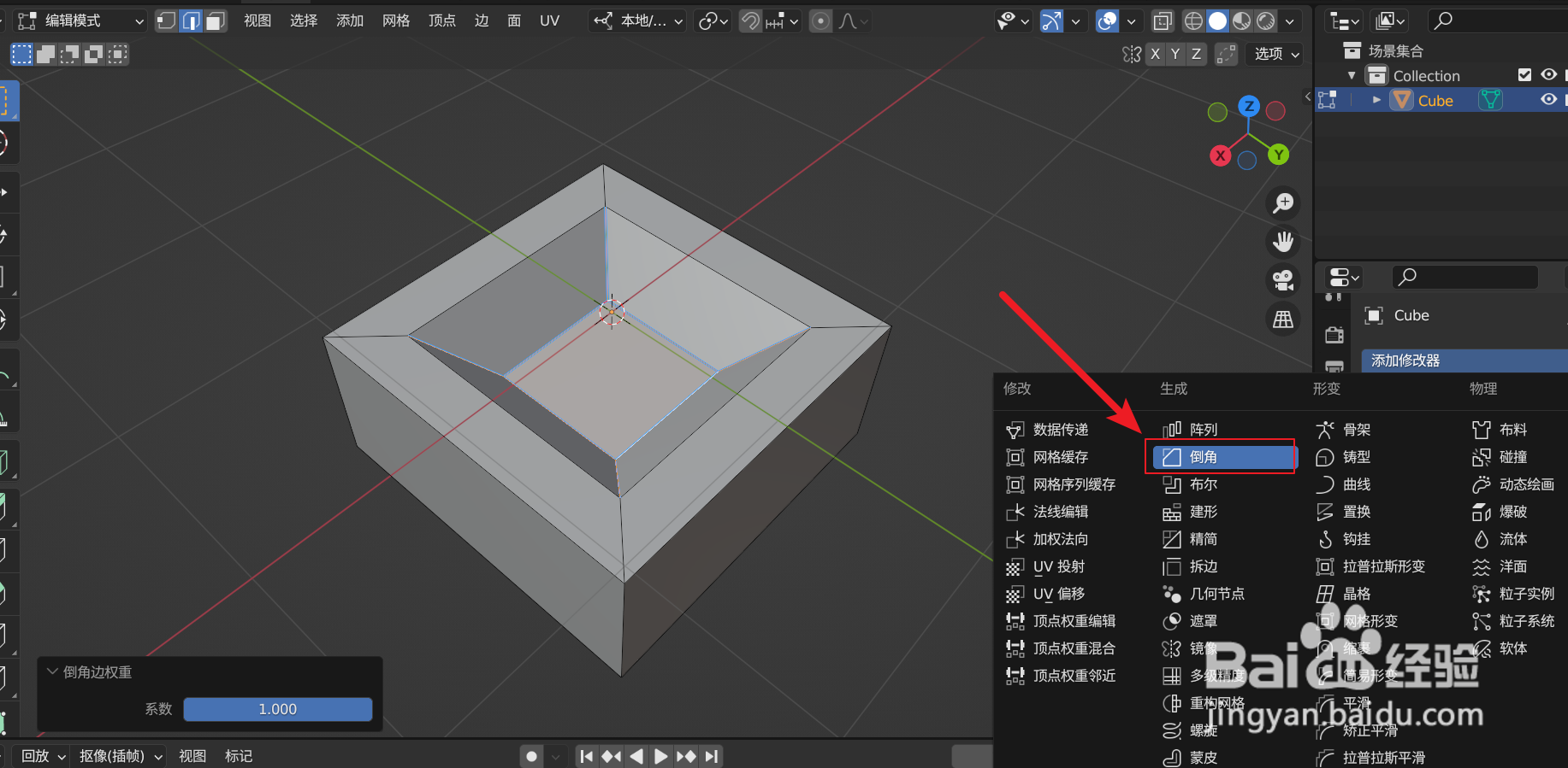 Blender中如何用倒角修改器对指定边进行倒角