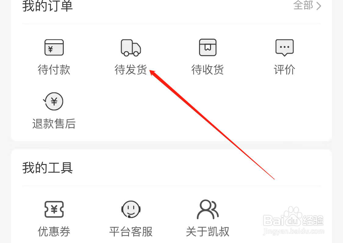 凯叔讲故事找到待发货