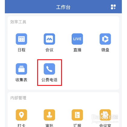 企业微信怎么打电话