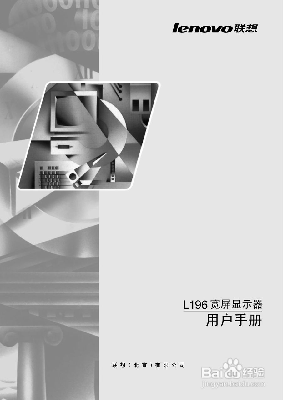 联想L196液晶显示器使用说明书:[1]