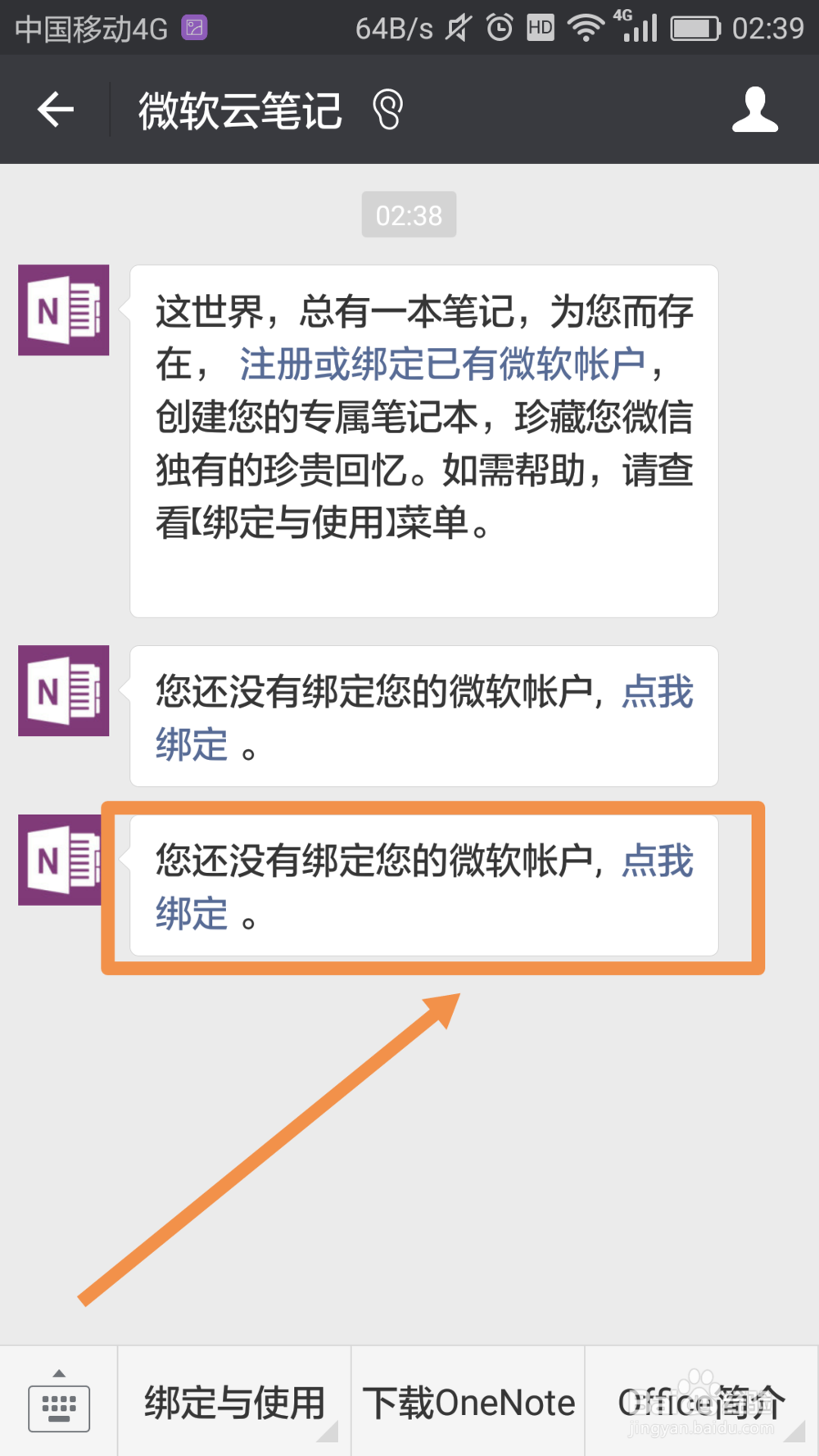 微信怎么绑定微软账户OneNote