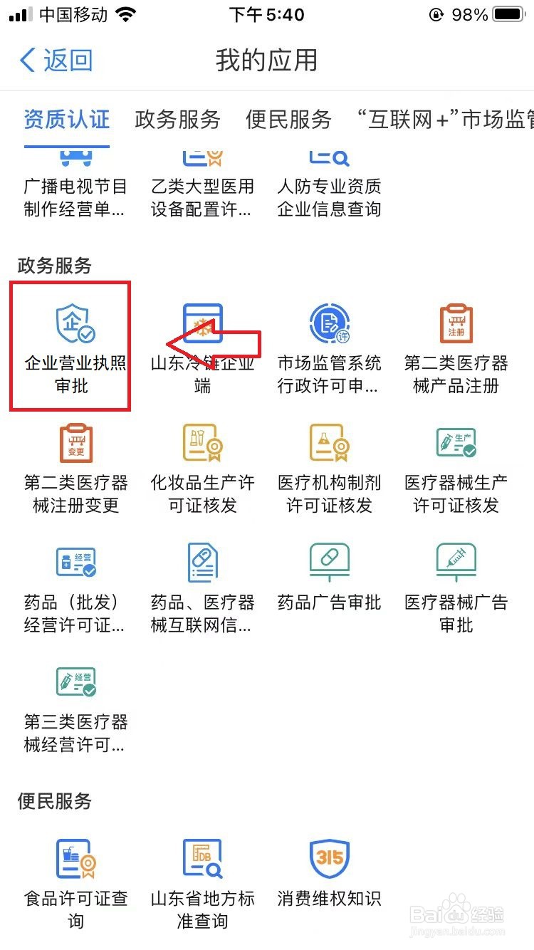 爱山东怎么办理营业执照