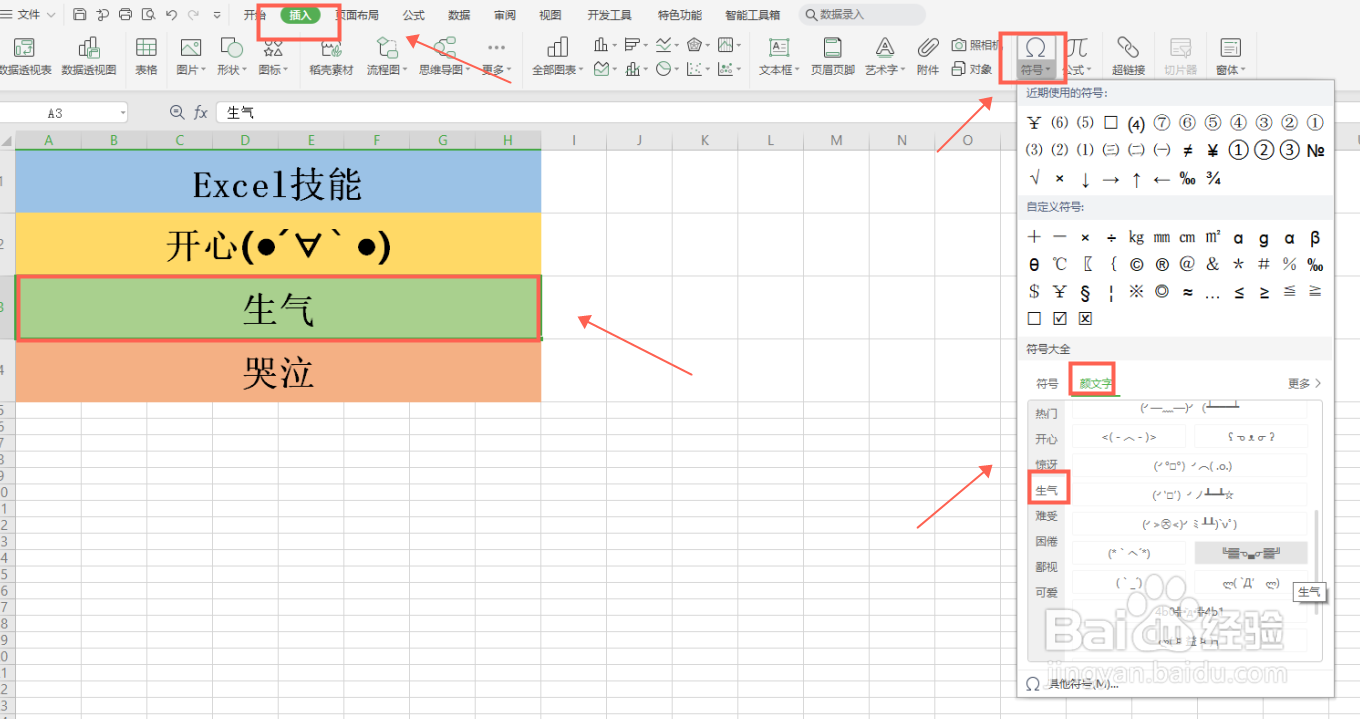 如何在Excel表格 插入颜文字