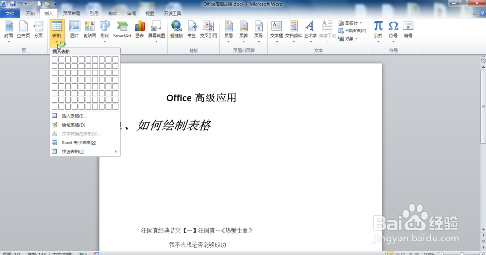 2010Word怎样绘制表格
