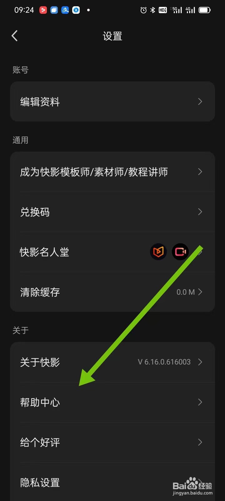 如何在快影APP里面查找【帮助中心】