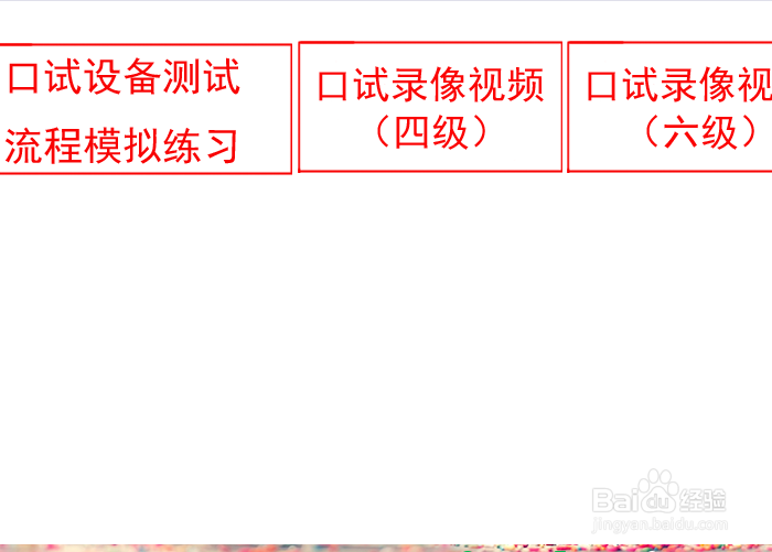 如何进行英语四六级口语笔试考试报名及口语试训