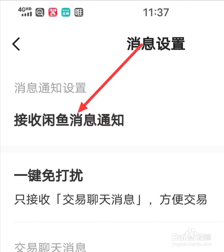 怎么关闭闲鱼的【接收消息通知】功能