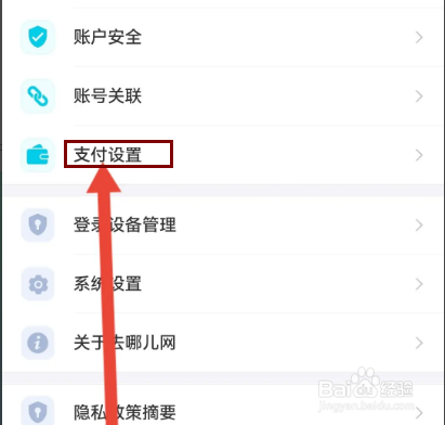 去哪儿旅行APP在哪里设置支付密码？