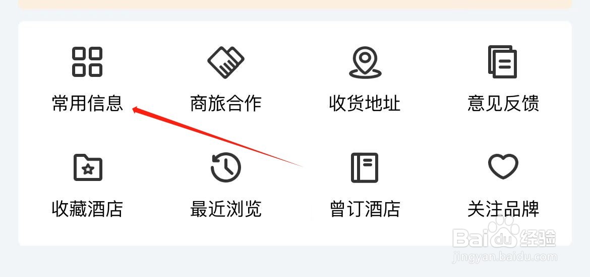 锦江荟在哪里查看常用信息？