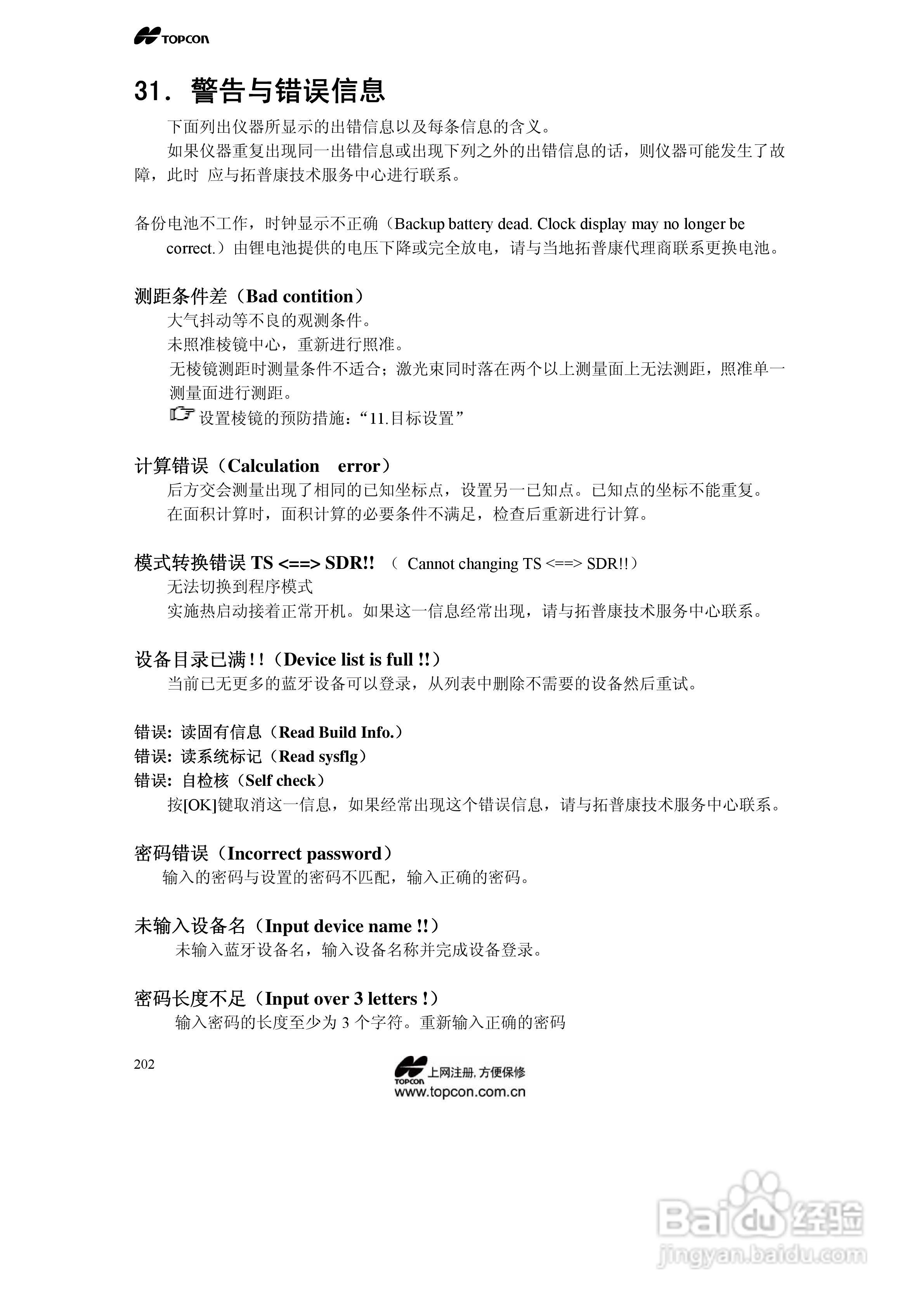 拓普康自动跟踪全站仪MS05A使用手册:[21]