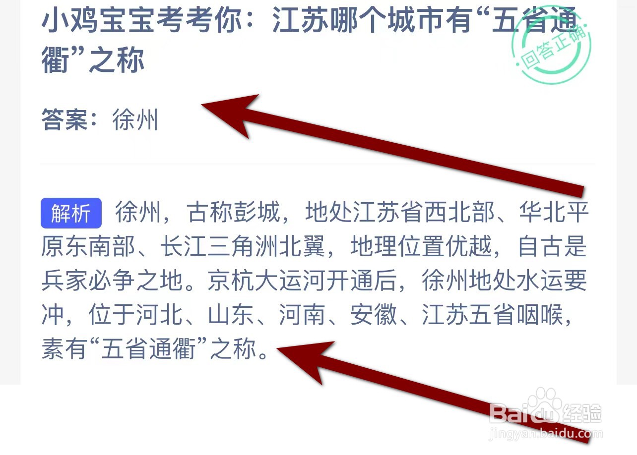 小鸡考考江苏哪个城市有五省通衢之称？蚂蚁庄园