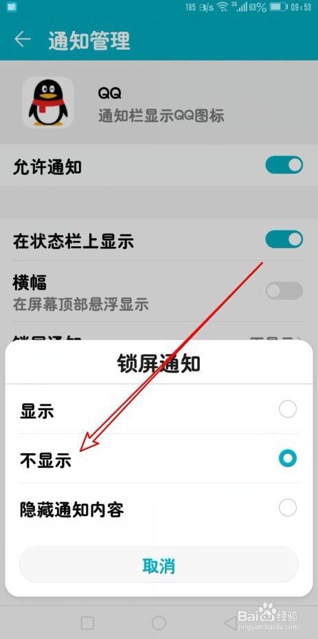 華為榮耀9x怎麼樣設置手機qq不顯示鎖屏通知