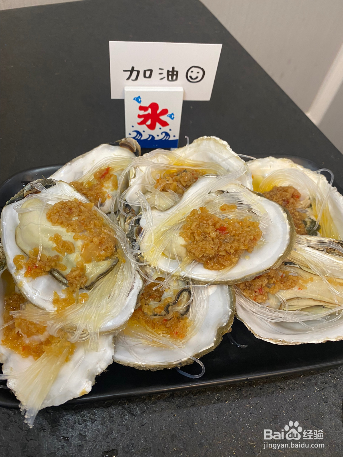 蒜蓉粉丝蒸生蚝的做法