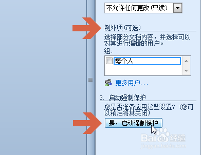 Word2010如何保护文件禁止编辑文档