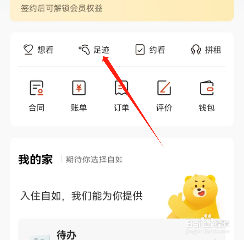安卓版自如如何删除足迹