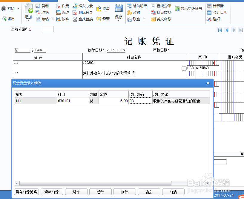 用友U8如何设置填制凭证自动带出现金流量项目