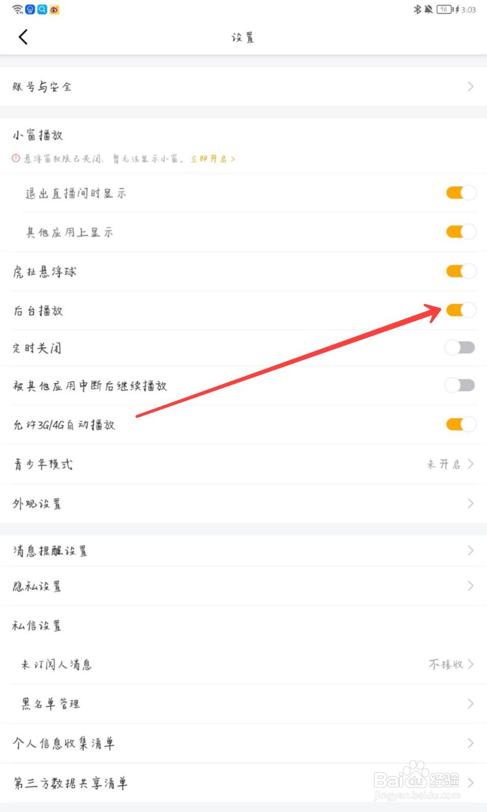 虎牙直播怎么设置后台播放